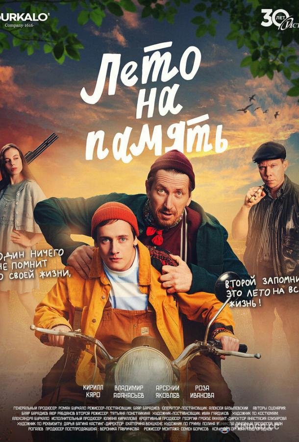 Лето на память