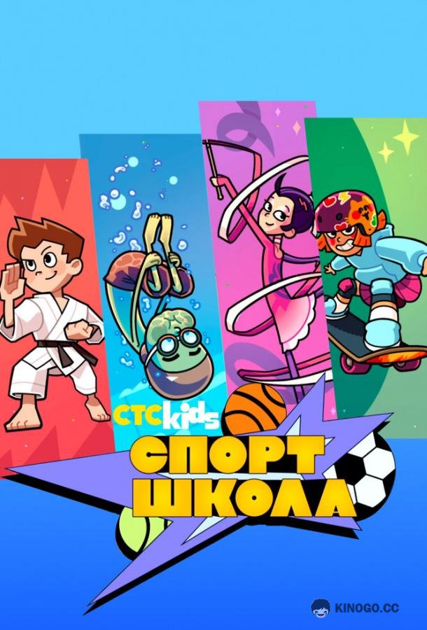 Спортшкола (2024) 1 сезон 12 серия