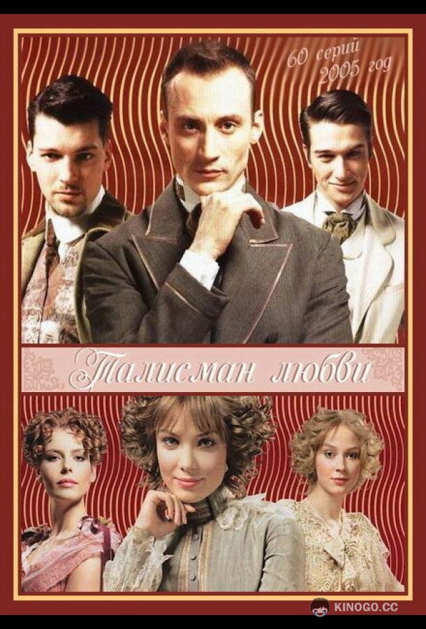 Талисман любви