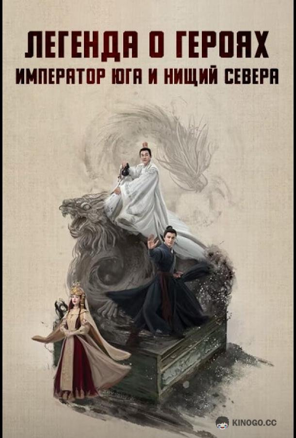 Легенда о героях: Император юга и нищий севера (2025) 1 сезон 7 серия