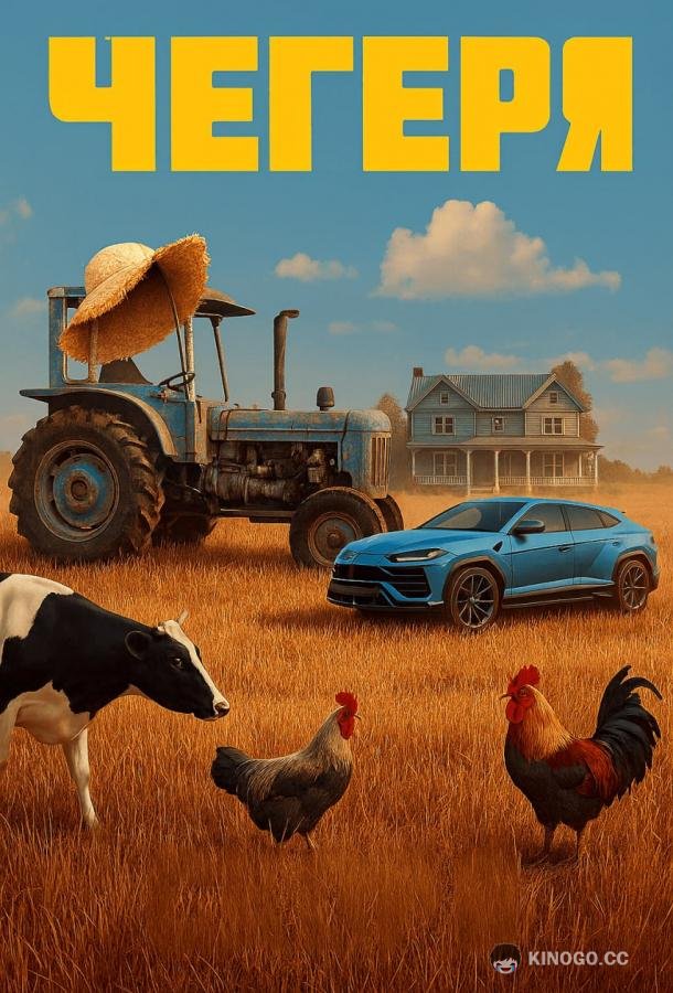 Чегеря (2025) 1 сезон 9 серия