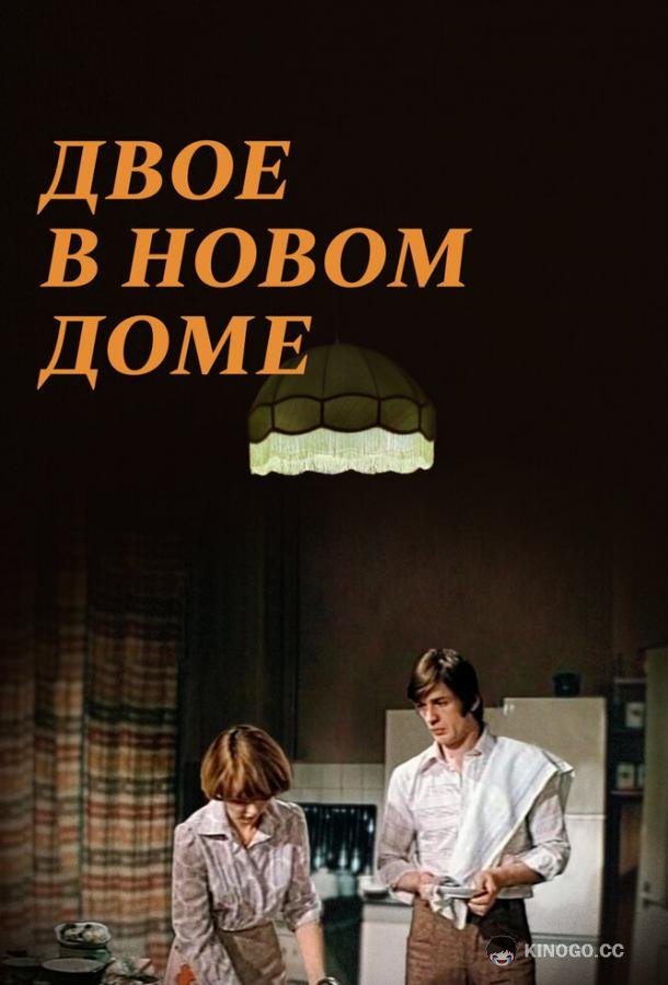 Двое в новом доме (1978) 