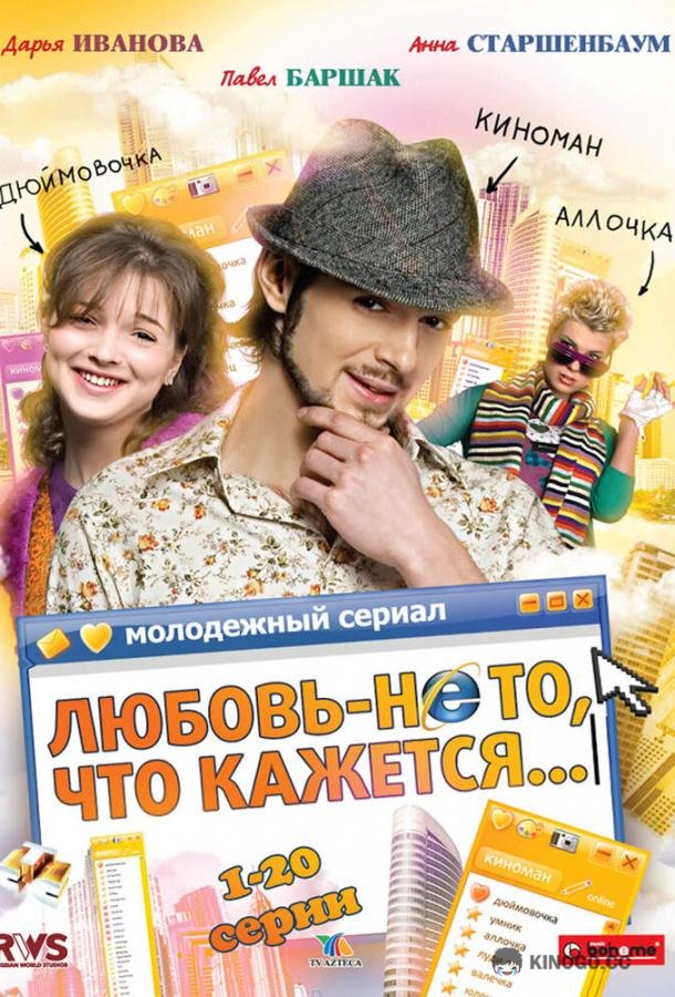 Любовь — не то, что кажется