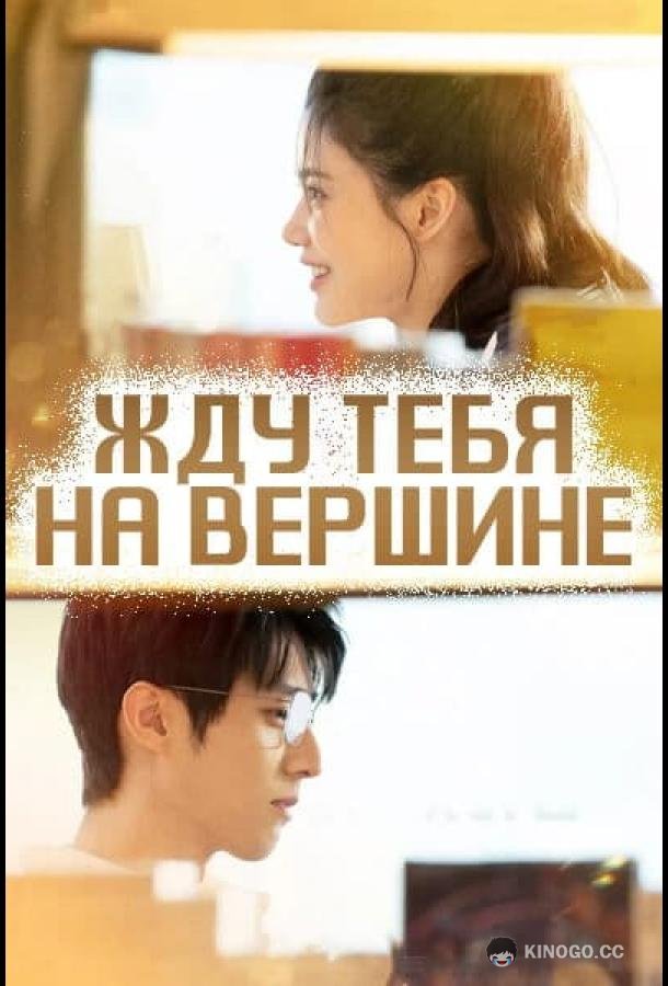 Жду тебя на вершине