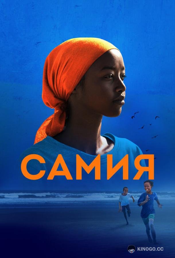Самия (2024) 