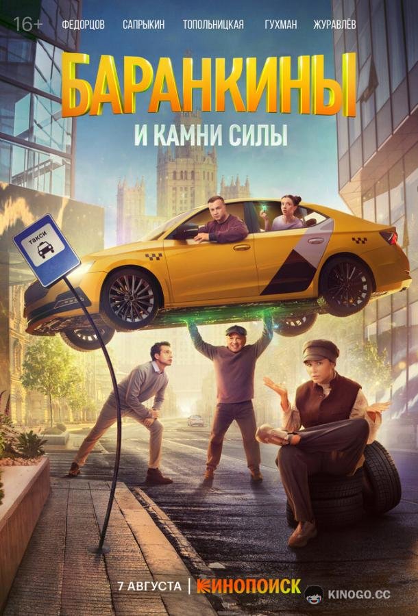 Баранкины и камни силы (2025) 1 сезон 10 серия