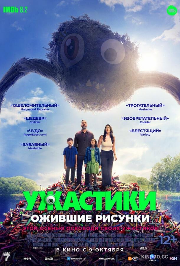 Ужастики. Ожившие рисунки (2024) 