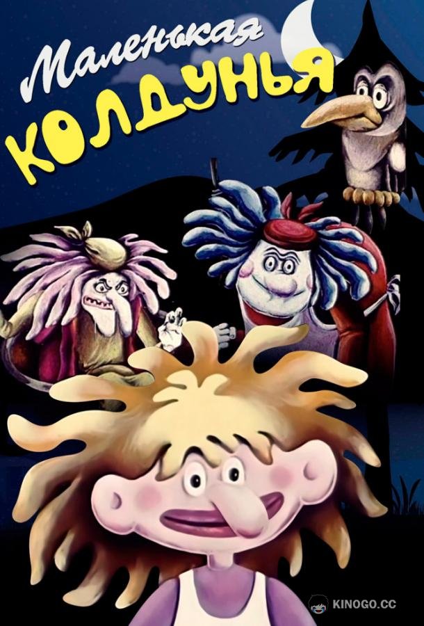 Маленькая колдунья (1991) 