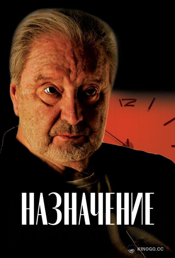 Назначение (2024) 
