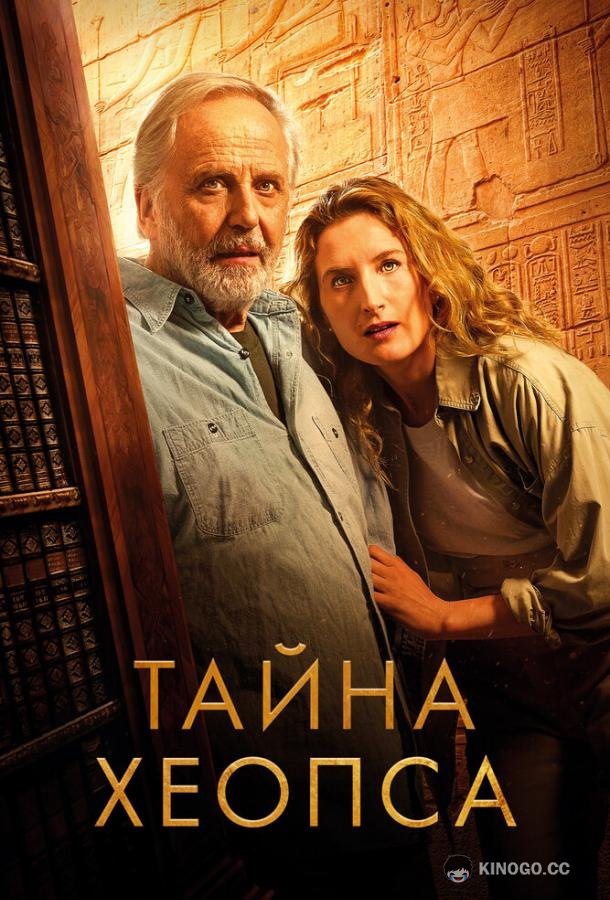 Тайна Хеопса