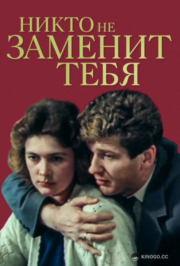 Никто не заменит тебя