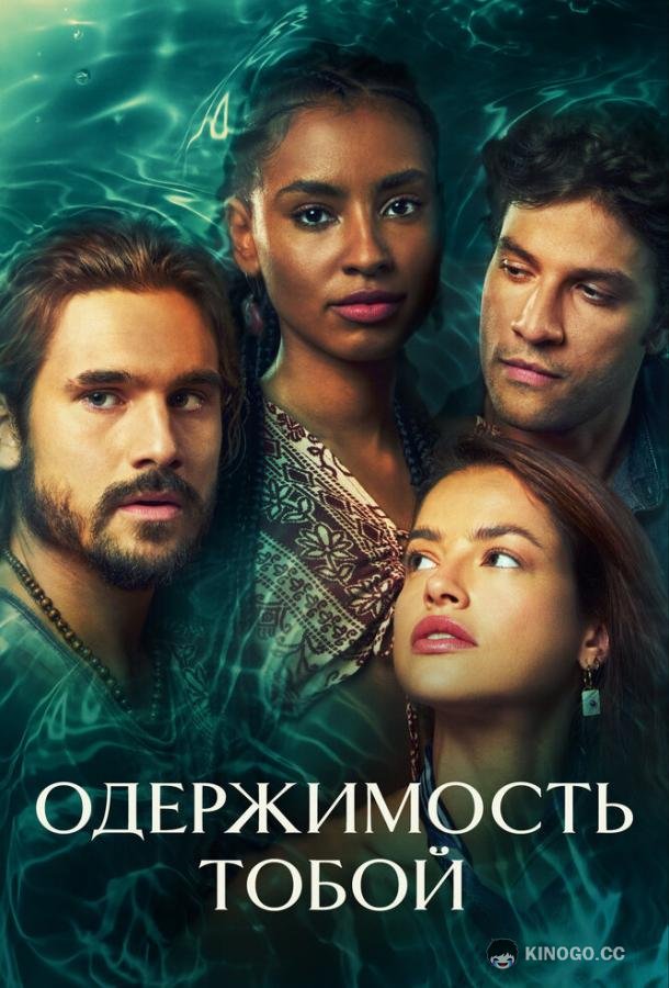 Одержимость тобой (2024) 1 сезон 173 серия