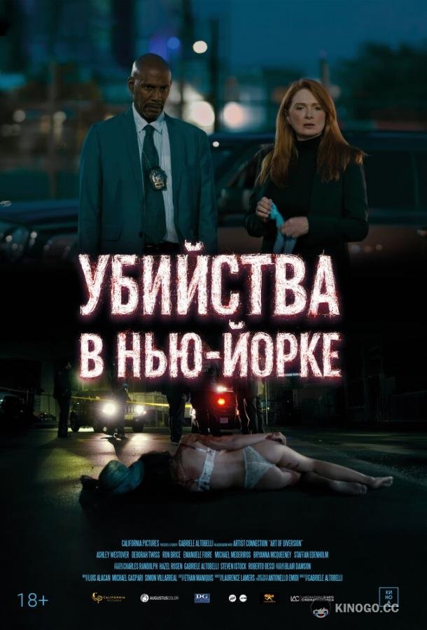 Убийства в Нью-Йорке