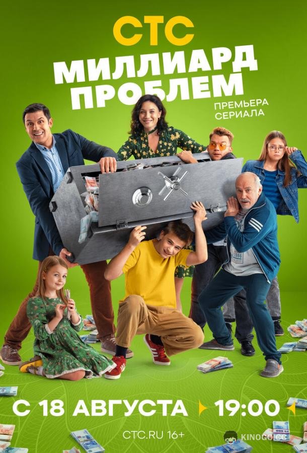 Миллиард проблем (2025) 1 сезон 17 серия
