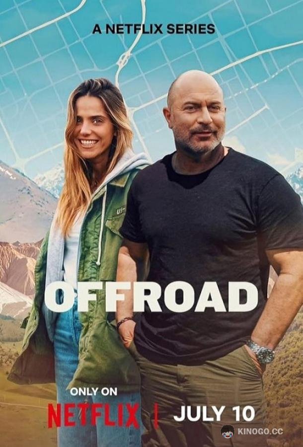 По бездорожью (2025) 1 сезон 5 серия