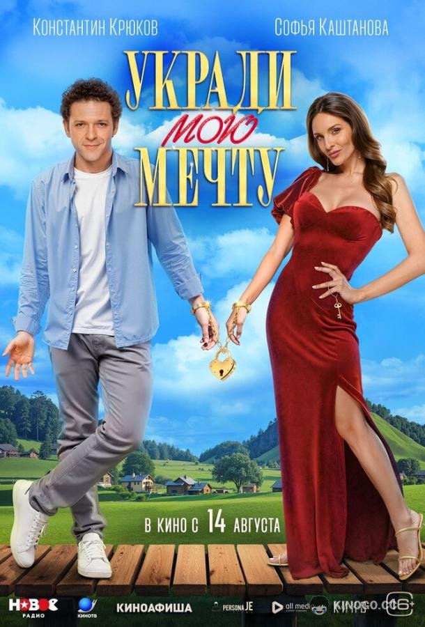 Укради мою мечту