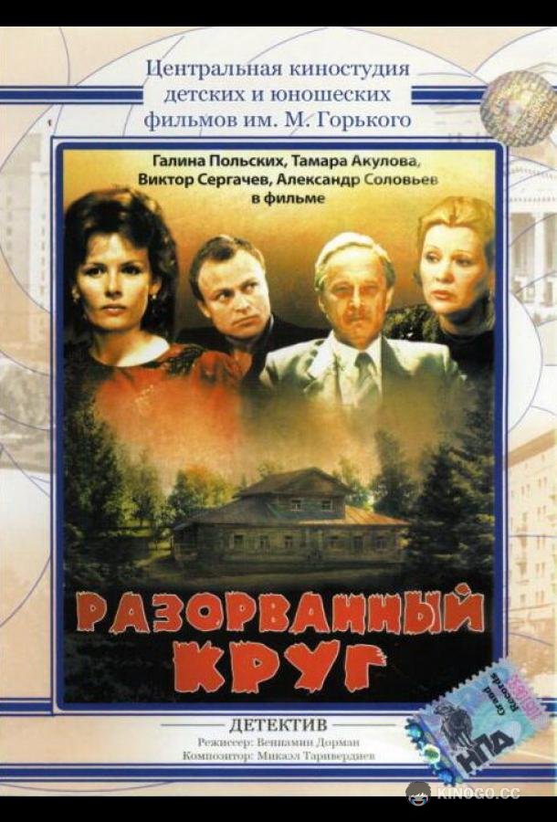 Разорванный круг (1987) 