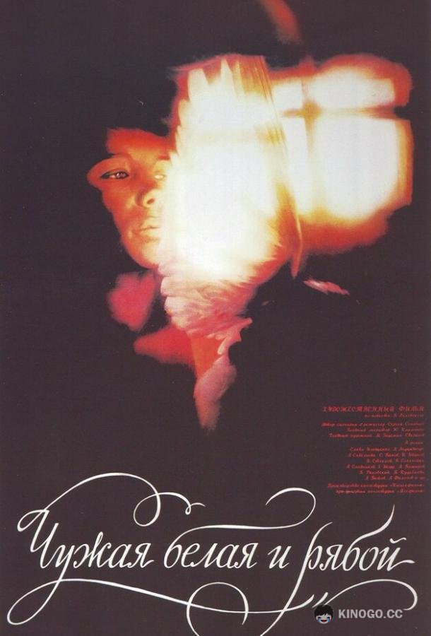 Чужая Белая и Рябой (1986) 