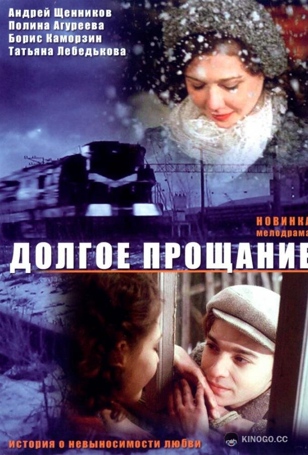 Долгое прощание