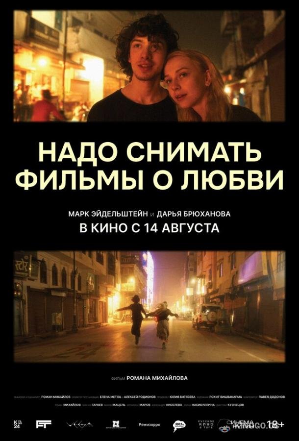 Надо снимать фильмы о любви