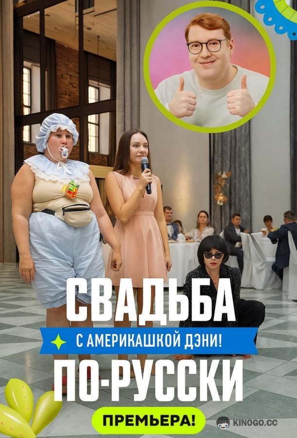 Свадьба по-русски!