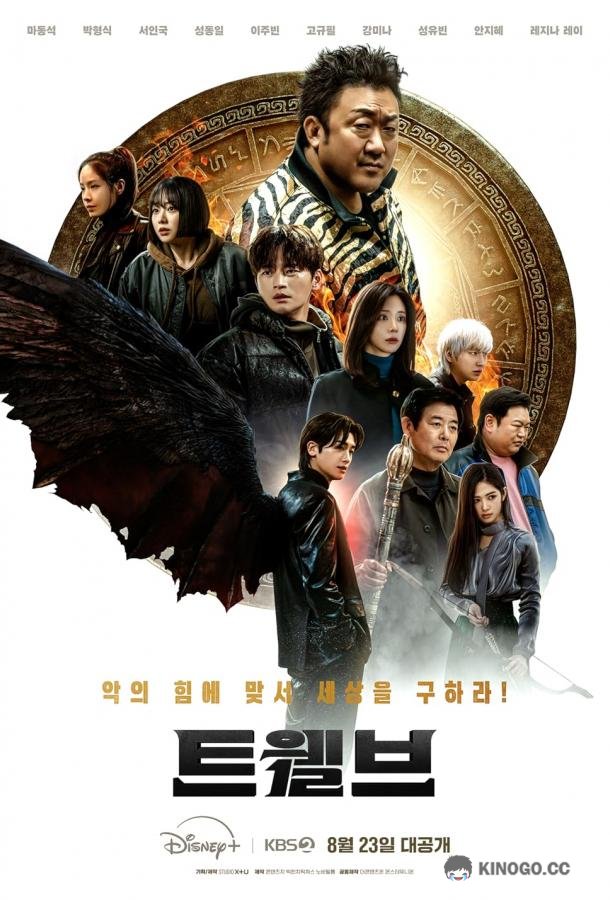 Дюжина (2025) 1 сезон 8 серия