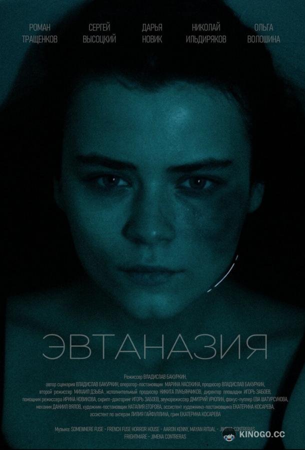 Эвтаназия (2024) 