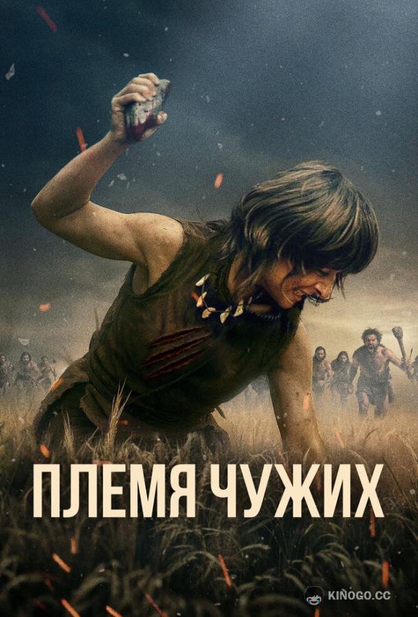 Племя чужих