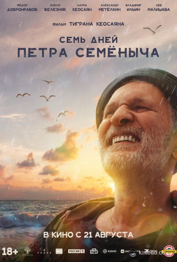 Семь дней Петра Семёныча