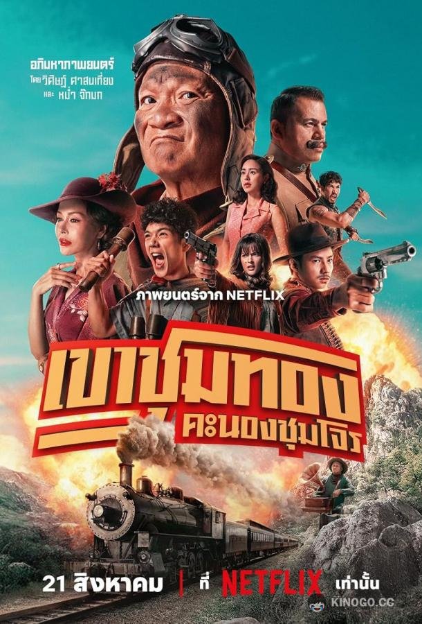 Банда золотой лихорадки (2025) 