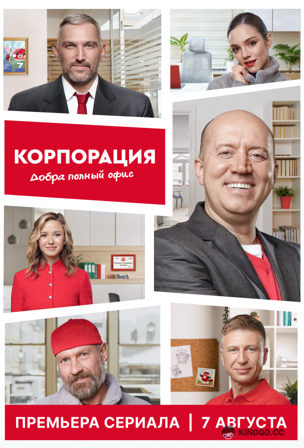 Корпорация добра (2025) 1 сезон 6 серия