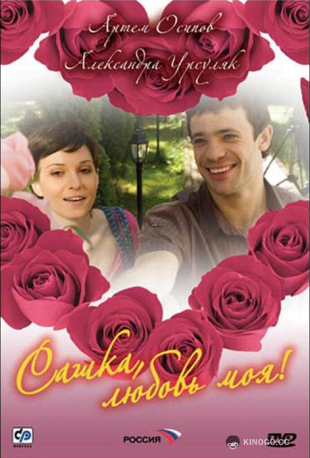 Сашка, любовь моя (2007) 1 сезон 4 серия