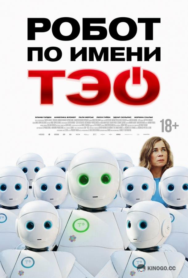 Робот по имени Тэо (2024) 