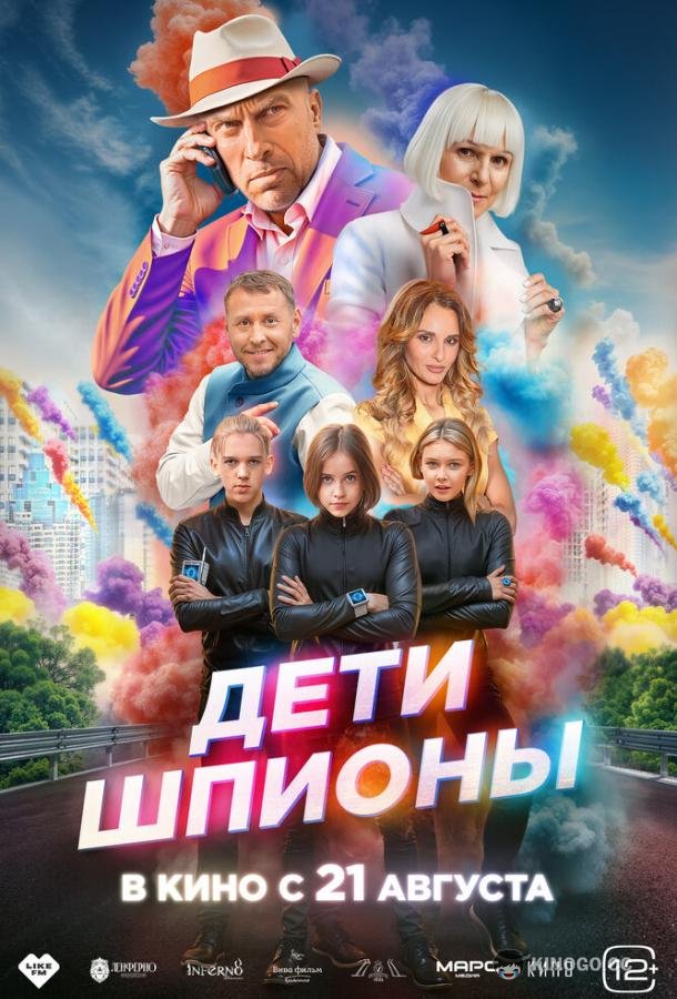 Дети-шпионы (2025) 