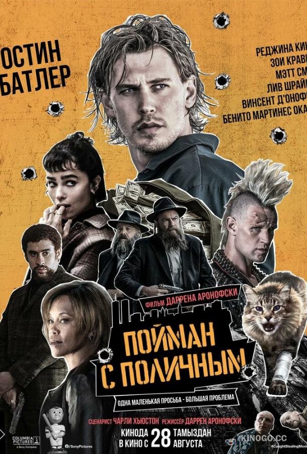Пойман с поличным