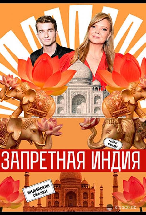 Запретная Индия (2025) 1 сезон 10 серия