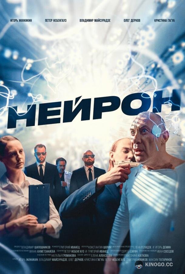 Нейрон (2023) 