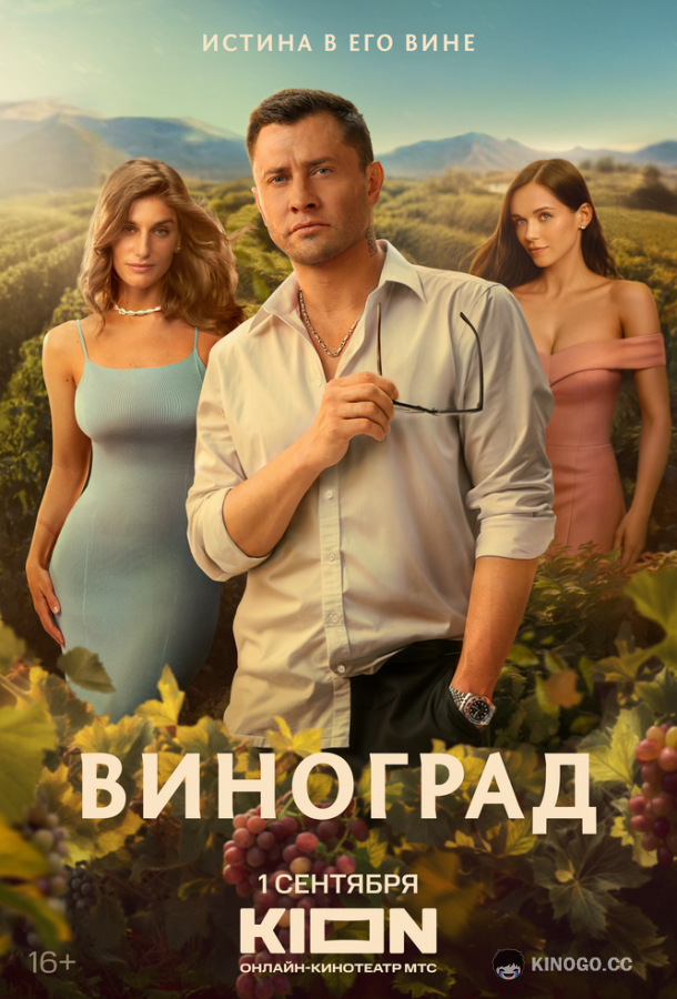 Виноград