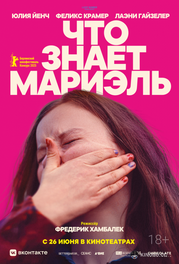 Что знает Мариэль (2025) 