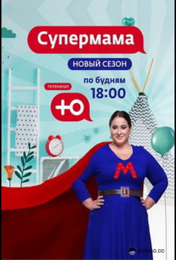 Супермама - Россия (2024) сезон серия