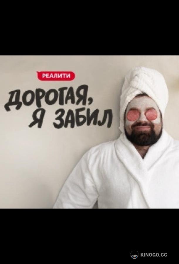 Дорогая, я забил (2024) сезон серия