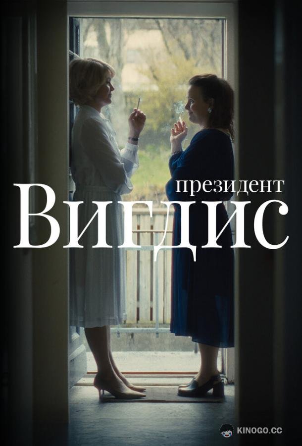Президент Вигдис (2025) 1 сезон 4 серия