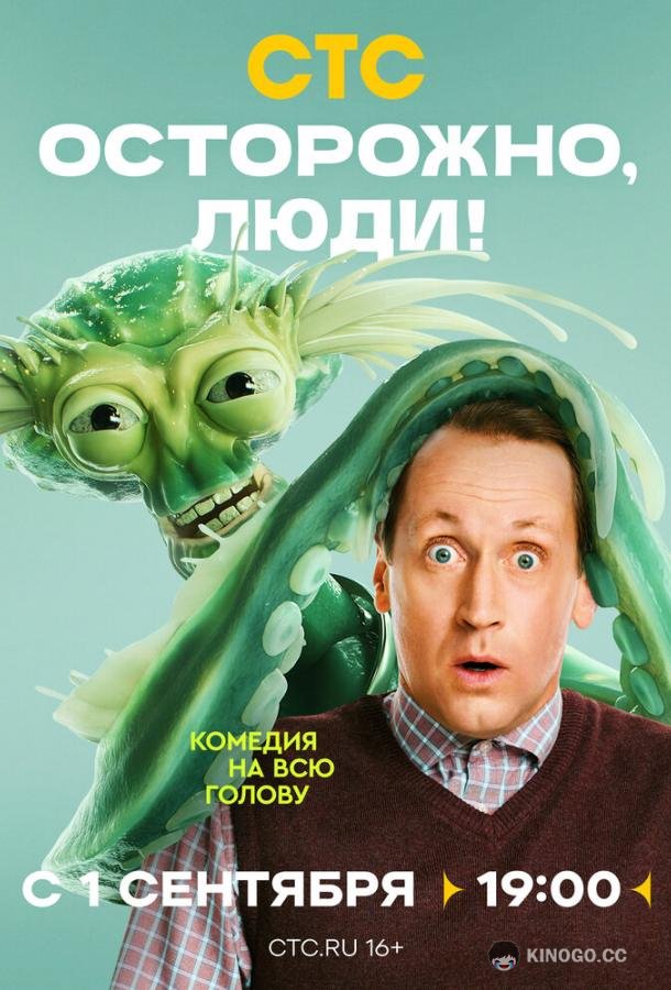 Осторожно, люди!