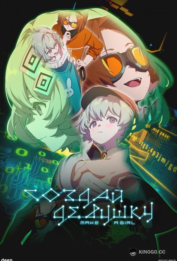 Создай девушку (2025) 