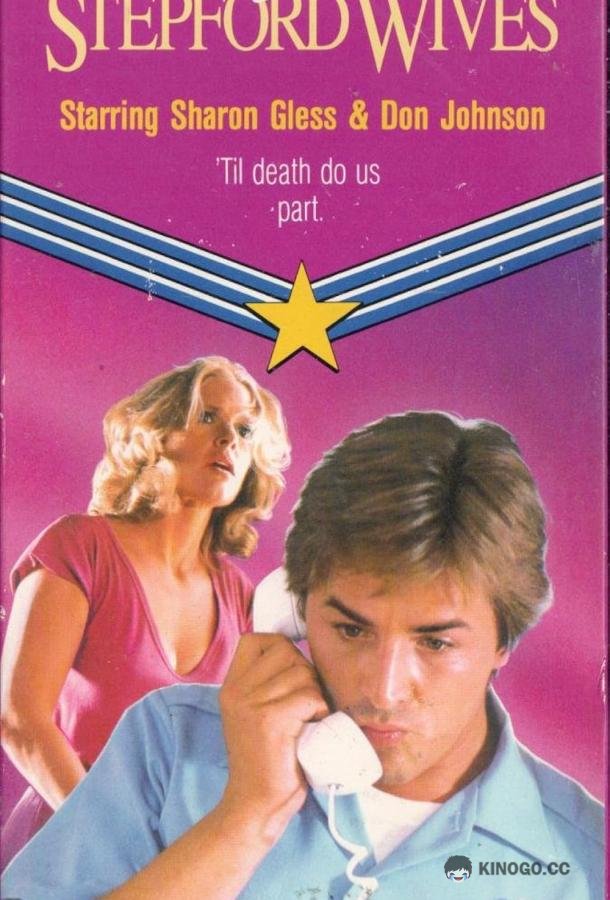 Месть степфордских жен (1980) 