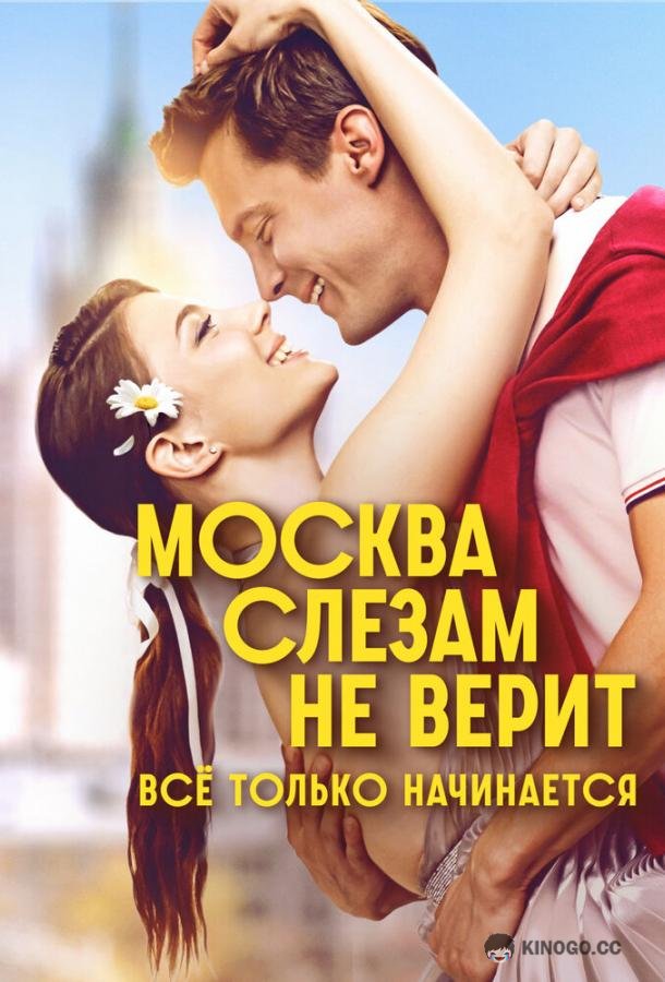 Москва слезам не верит. Всё только начинается (2025) 1 сезон 8 серия