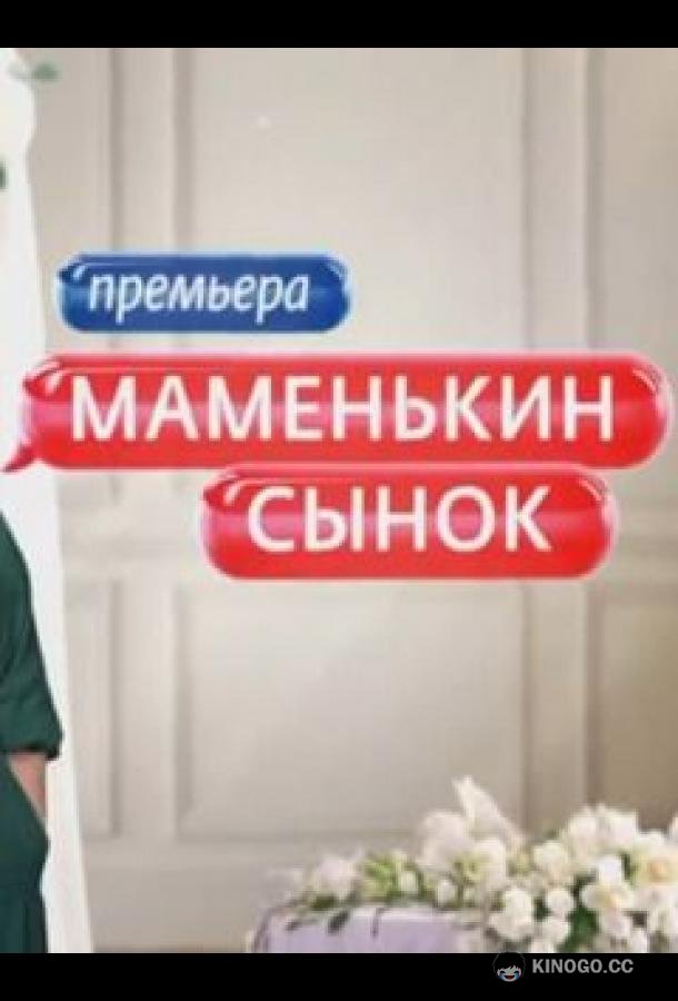 Маменькин сынок (2025) 2 сезон 3 серия