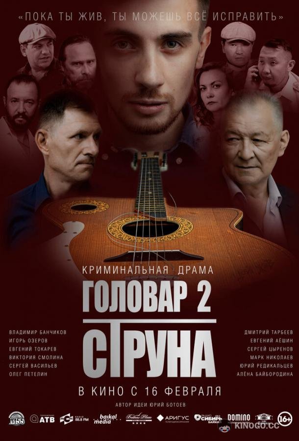 Головар 2. Струна (2022) 