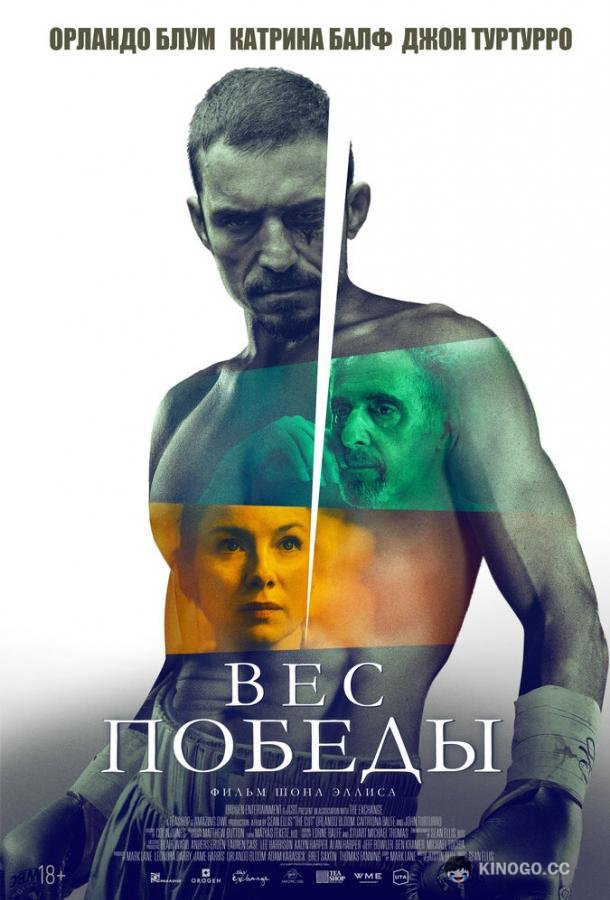 Вес победы (2024) 