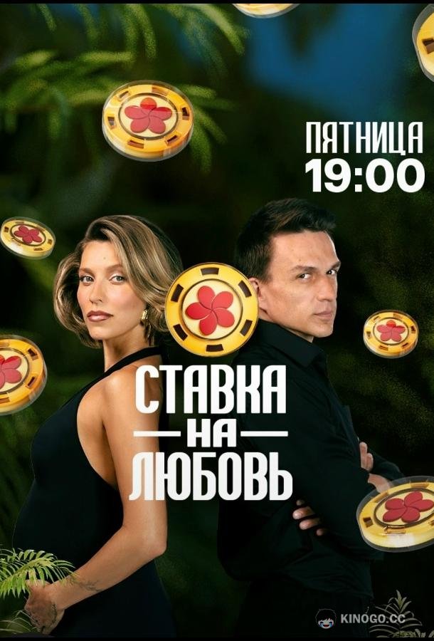Ставка на любовь (2025) 2 сезон 10 серия